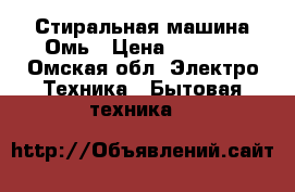 Стиральная машина Омь › Цена ­ 1 000 - Омская обл. Электро-Техника » Бытовая техника   